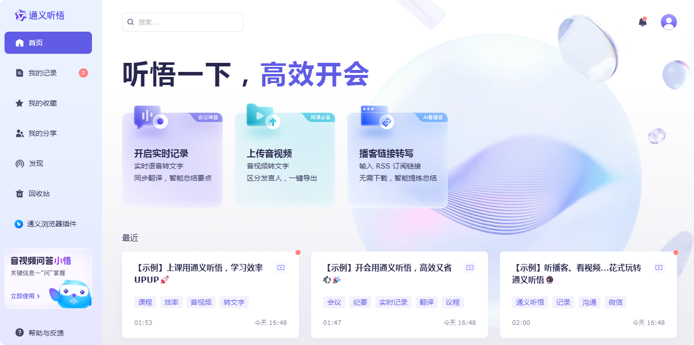 录音、转写文字、智能总结